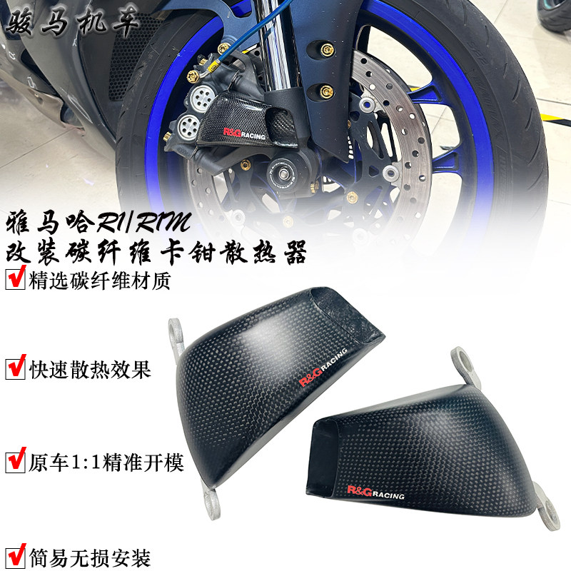 适用 雅马哈R1/R1M 改装碳纤维卡钳散热器 前刹车导风散热器 配件