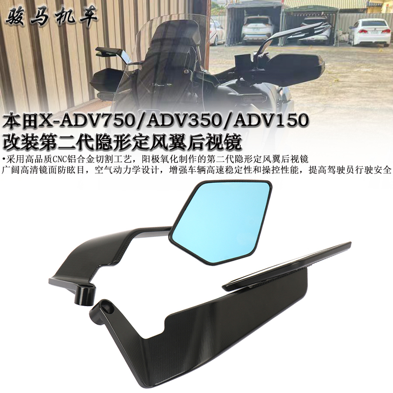本田ADV750改装定风翼后视镜