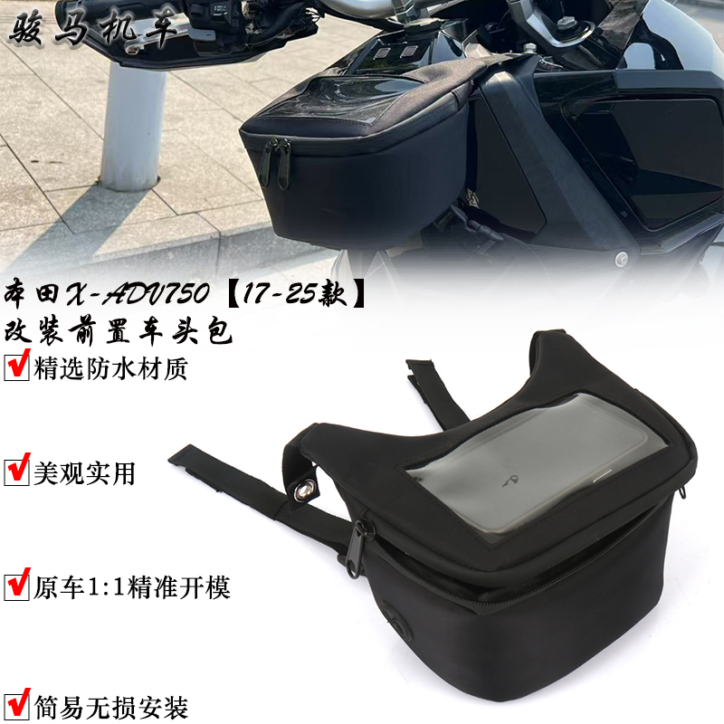 本田XADV750改装前置车头包
