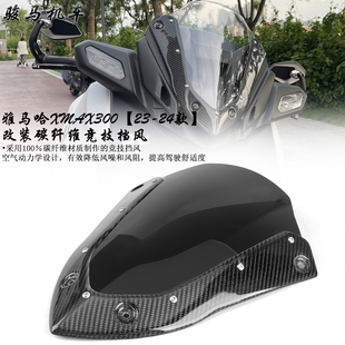 适用雅马哈XMAX300改装碳纤维运动风挡 竞技风挡前挡风导流罩23-