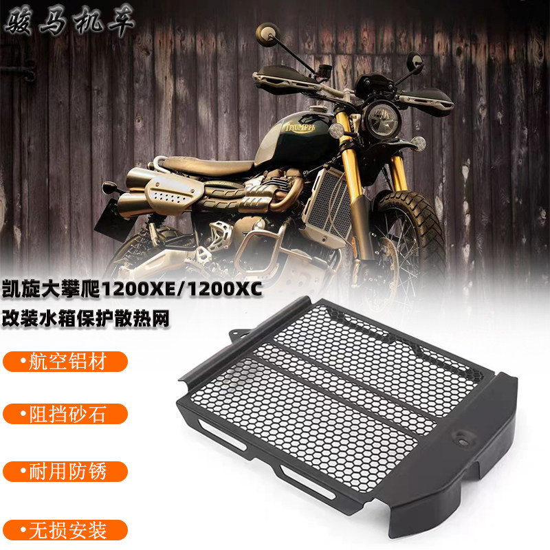 适用凯旋大攀爬1200XE/1200XC改装水箱网 保护水箱防护网 散热器