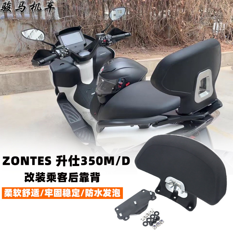 适用ZONTES升仕350E改装后靠背套件乘客舒适背靠尾翼坐垫腰靠专用