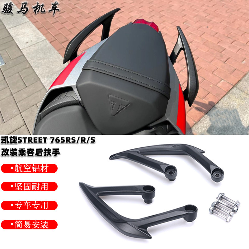 凯旋Street765RS改装乘客后扶手