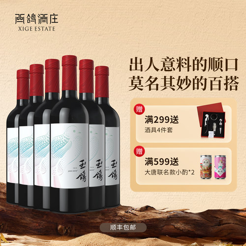 西鸽酒庄玉鸽锦羽天水碧干红葡萄酒宁夏贺兰山红酒官方正品