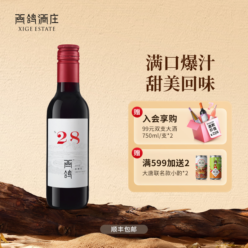 西鸽酒庄N28宁夏贺兰山葡萄酒干红赤霞珠红酒187ml小瓶装6支整箱