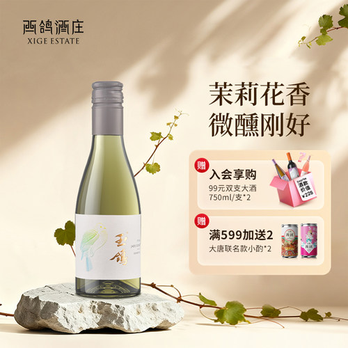 西鸽酒庄宋韵干白晚安小酒187ml