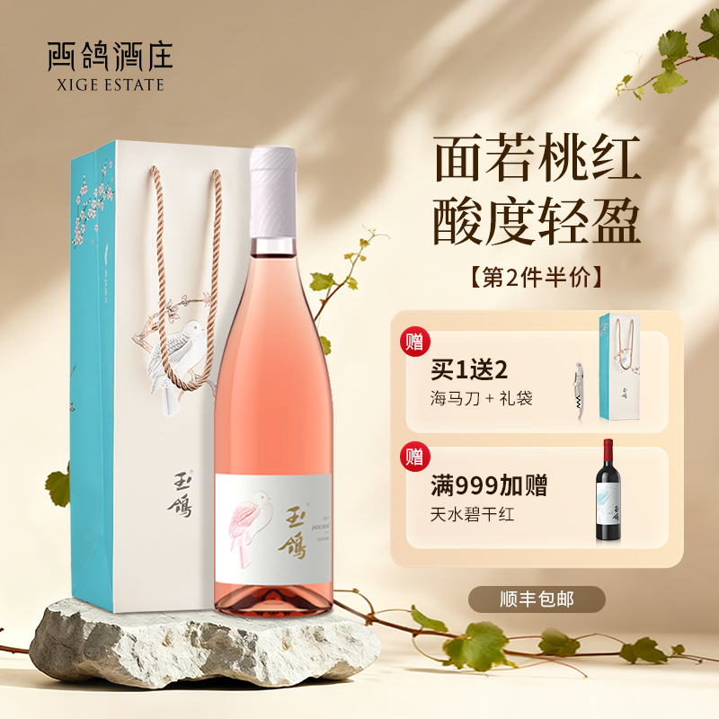 西鸽酒庄玉鸽宋彩桃红葡萄酒