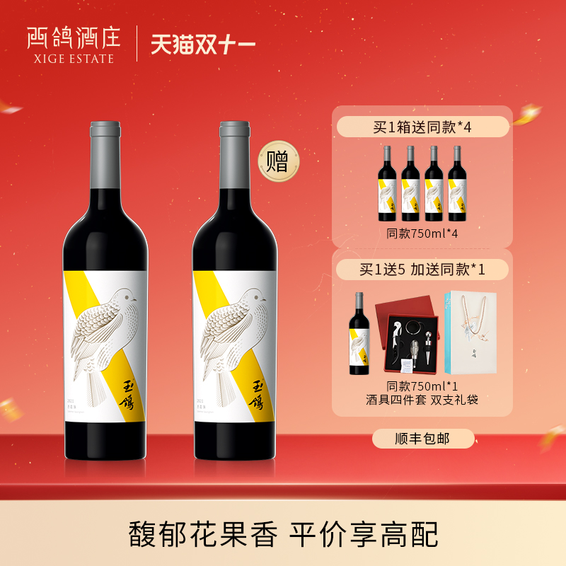玉鸽黄绶带干红葡萄酒