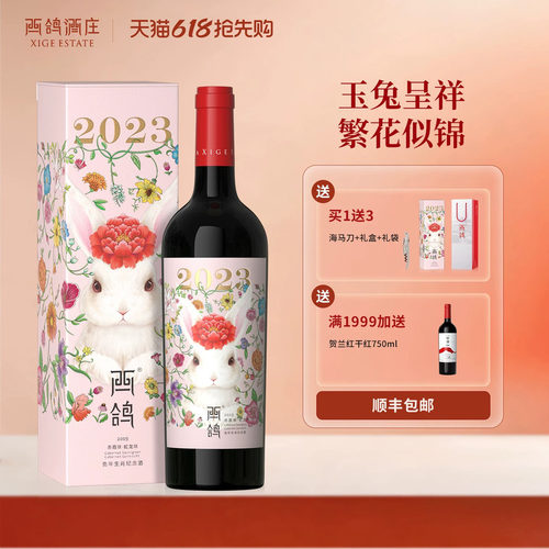 西鸽酒庄兔年生肖纪念款葡萄酒