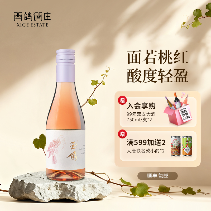 西鸽酒庄宁夏贺兰山东麓桃红酒