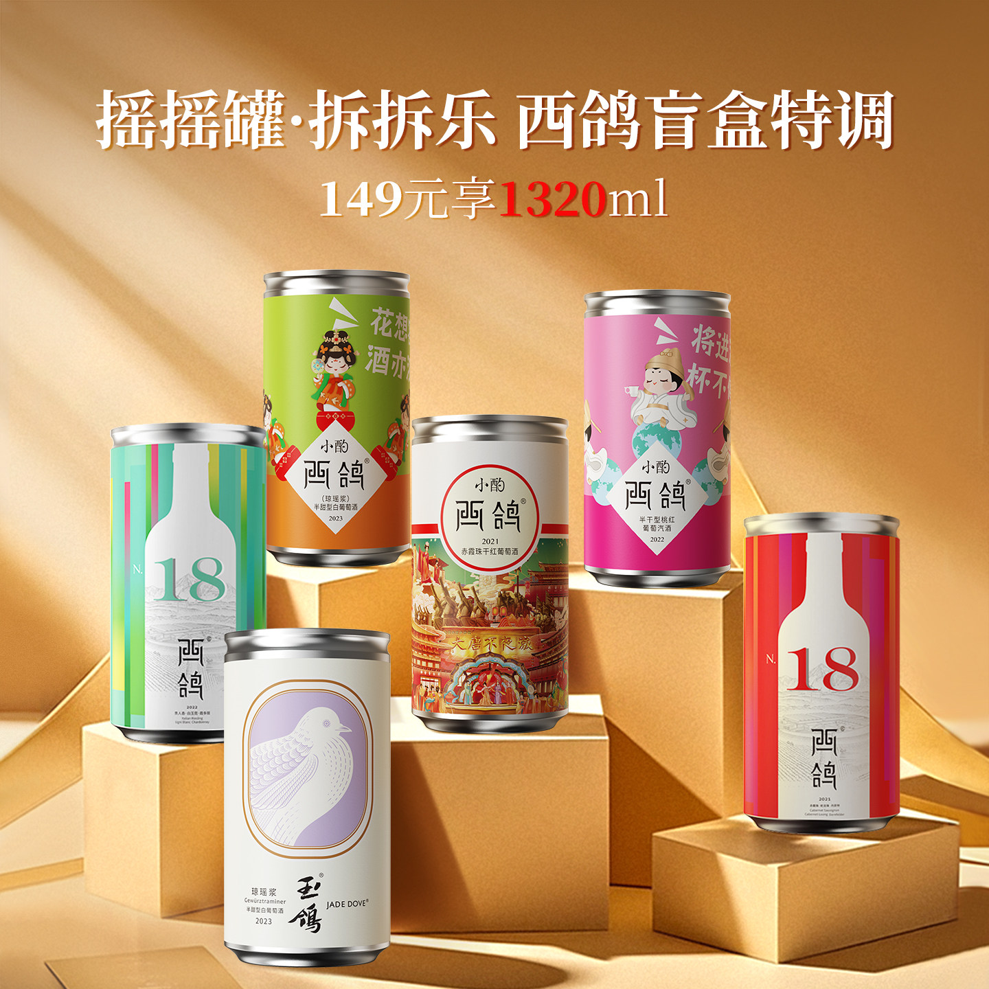 【微醺小罐酒盲盒】西鸽酒庄小酌系列宁夏贺兰山东麓红酒葡萄酒
