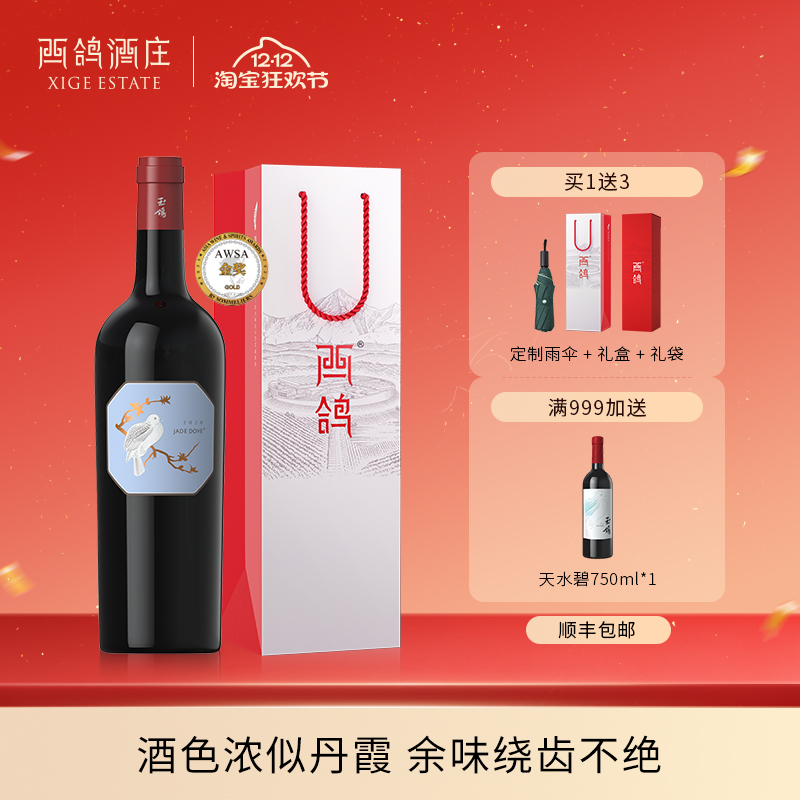 西鸽酒庄单一园马瑟兰干红葡萄酒