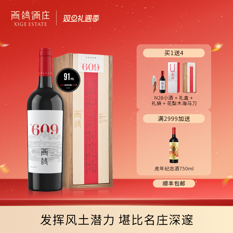 西鸽酒庄N609干红葡萄酒