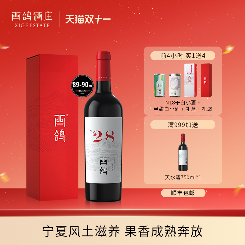 西鸽酒庄N28赤霞珠红酒葡萄酒宁夏贺兰山东麓干红红葡萄酒礼盒装
