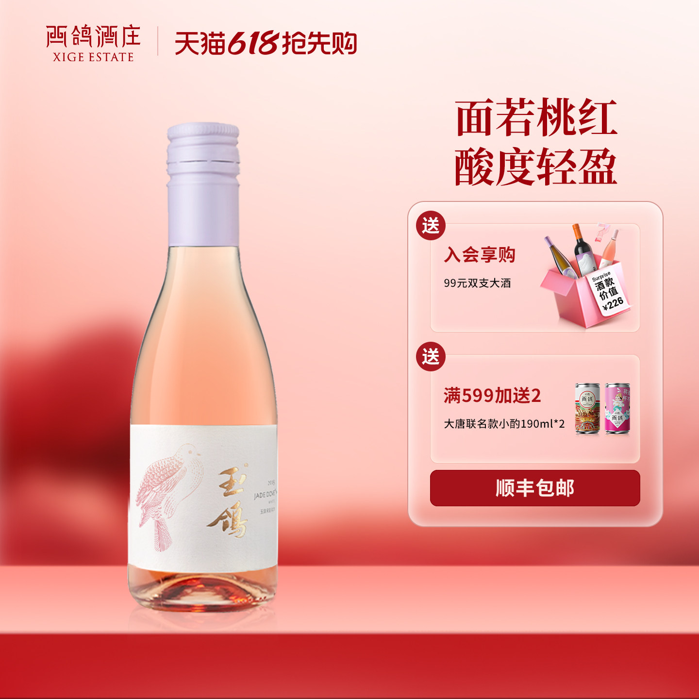 西鸽酒庄玉鸽桃红葡萄酒赤霞珠宁夏粉红葡萄酒晚安小酒187ml/支