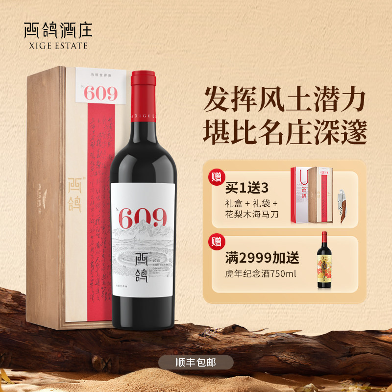 西鸽酒庄N609干红葡萄酒赤霞珠蛇龙珠马尔贝克宁夏贺兰山珍藏红酒