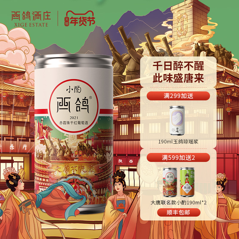 西鸽酒庄大唐不夜城联名宁夏贺兰山东麓赤霞珠干红葡萄酒190ml