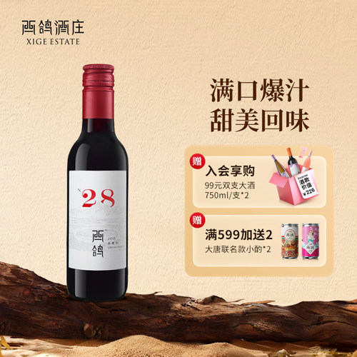 西鸽酒庄西鸽N28187ml晚安小酒