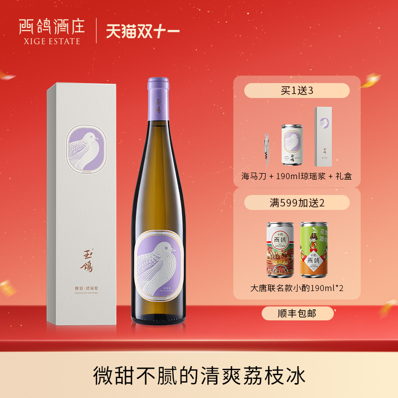 西鸽酒庄玉鸽琼瑶浆半甜白葡萄酒甜型宁夏贺兰山东麓白葡萄女士