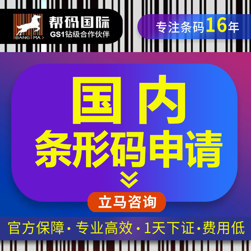 中国条形码申请 国内条形码申请 EAN条形码办理 商品条形码申请