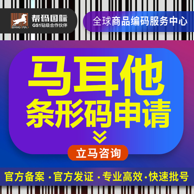 马耳他条形码办理（商品条形码申请）马耳条形码续展