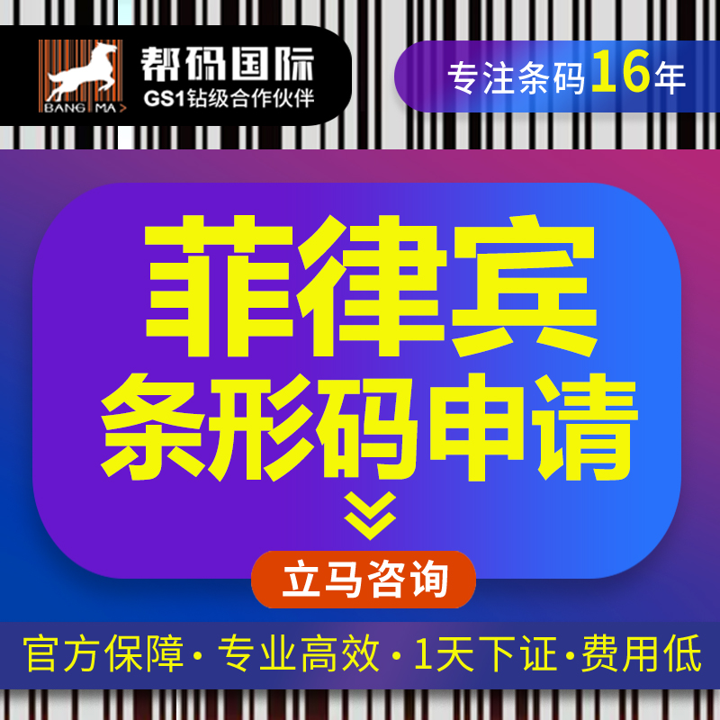 菲律宾条形码申请 菲律宾条形码续展 食品条码申请 商品条码申请