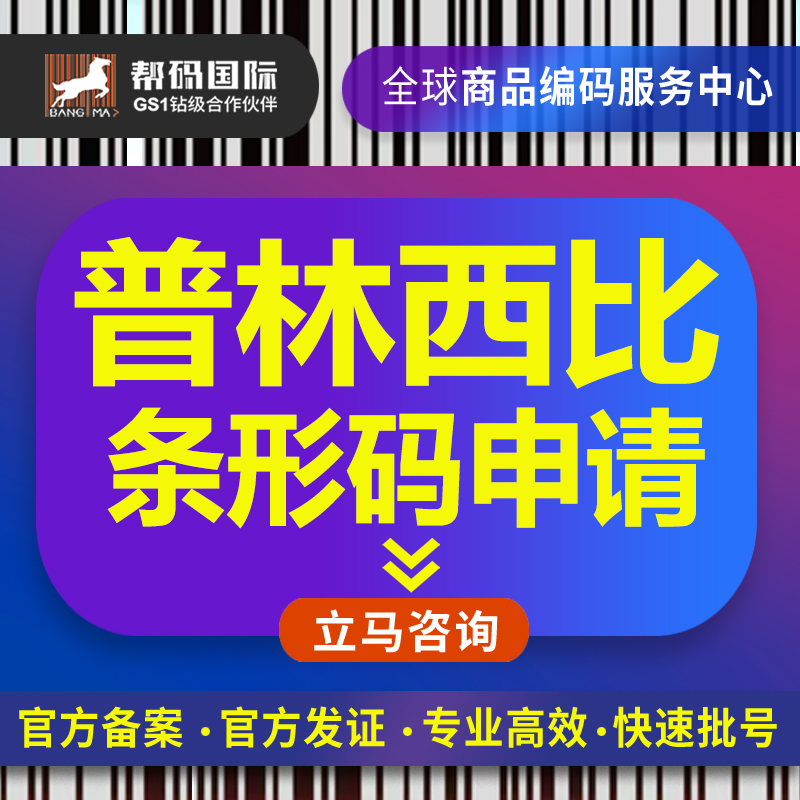 普林西比条形码申请（国际条形码办理）普林西比条形码续展