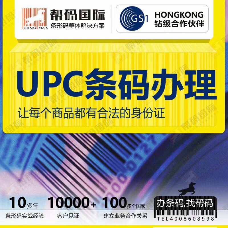 美国UPC条形码申请，UPC条形码代理，UPC条形码，亚马逊UPC条形码