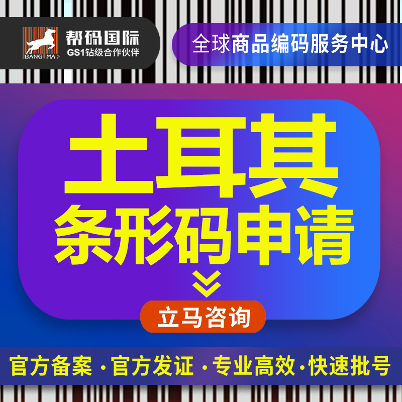 土耳其商品条形码（土耳其商品必备）UPC条形码申请