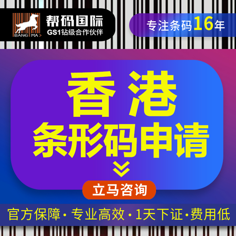 香港条形码申请 香港编码申请 香港条码申请 条形码变更 商品条码