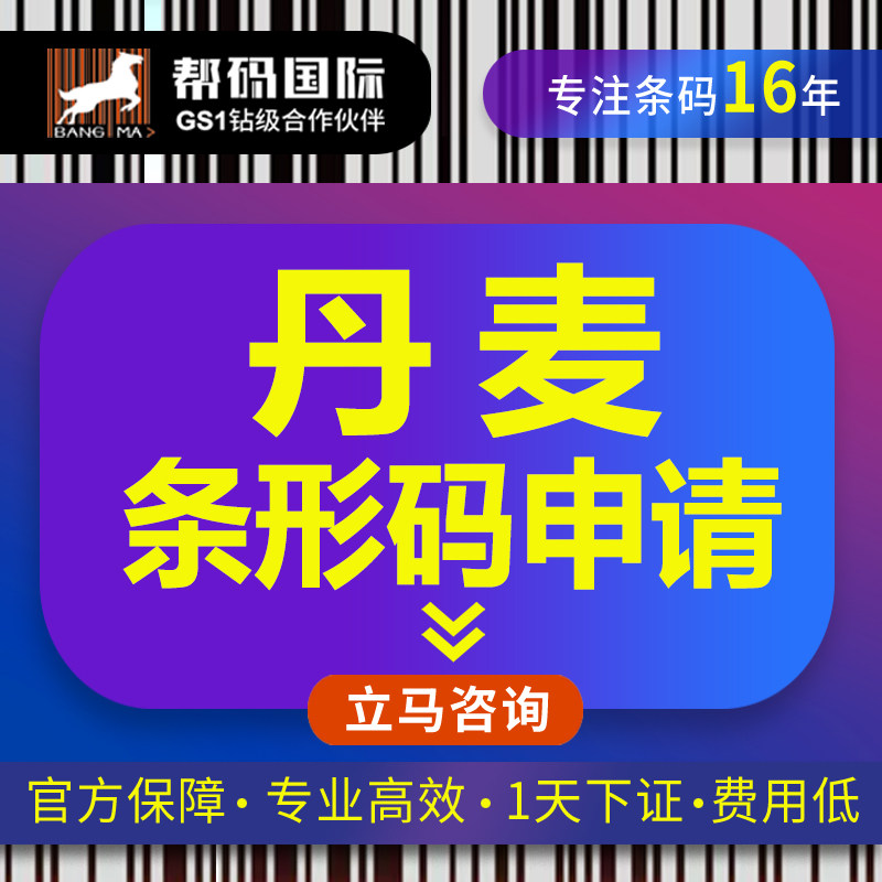 丹麦条形码申请（国际UPC条形码申请）商品条形码申请
