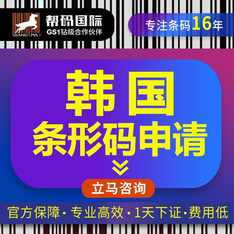 韩国条形码申请 韩国条形码续展 商品条码申请 食品条形码申请