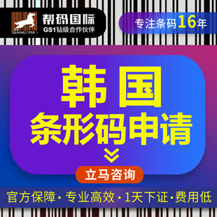 韩国条形码申请 韩国条形码续展 商品条码申请 食品条形码申请