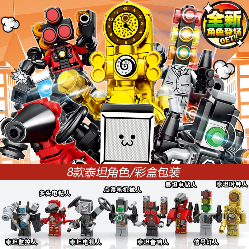 泰坦电视人马桶人和监控人玩具积木人仔益智拼装音响时钟人男孩
