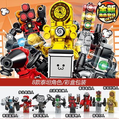 泰坦电视人马桶人和监控人玩具积木人仔益智拼装音响时钟人男孩