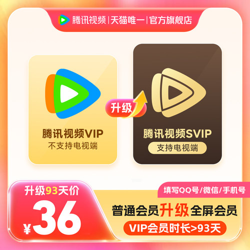 【升级支持电视端】腾讯视频VIP升级SVIP会员3个月季卡TV升级包