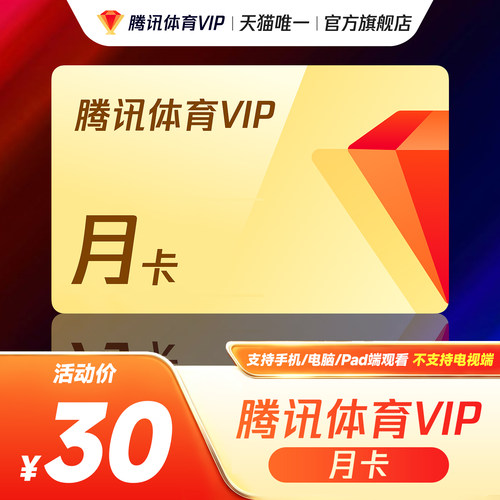 【活动价30元】腾讯体育VIP会员月卡腾讯NBA观赛券1个月视频体育