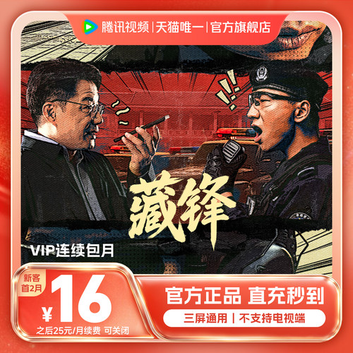 【连续包月】腾讯视频VIP会员一个月腾讯会员腾讯VIP