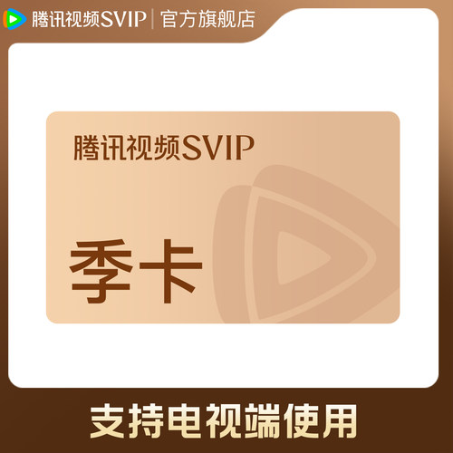 【金融招标-维持刊例价】腾讯视频SVIP会员季卡3个月云视听极光TV