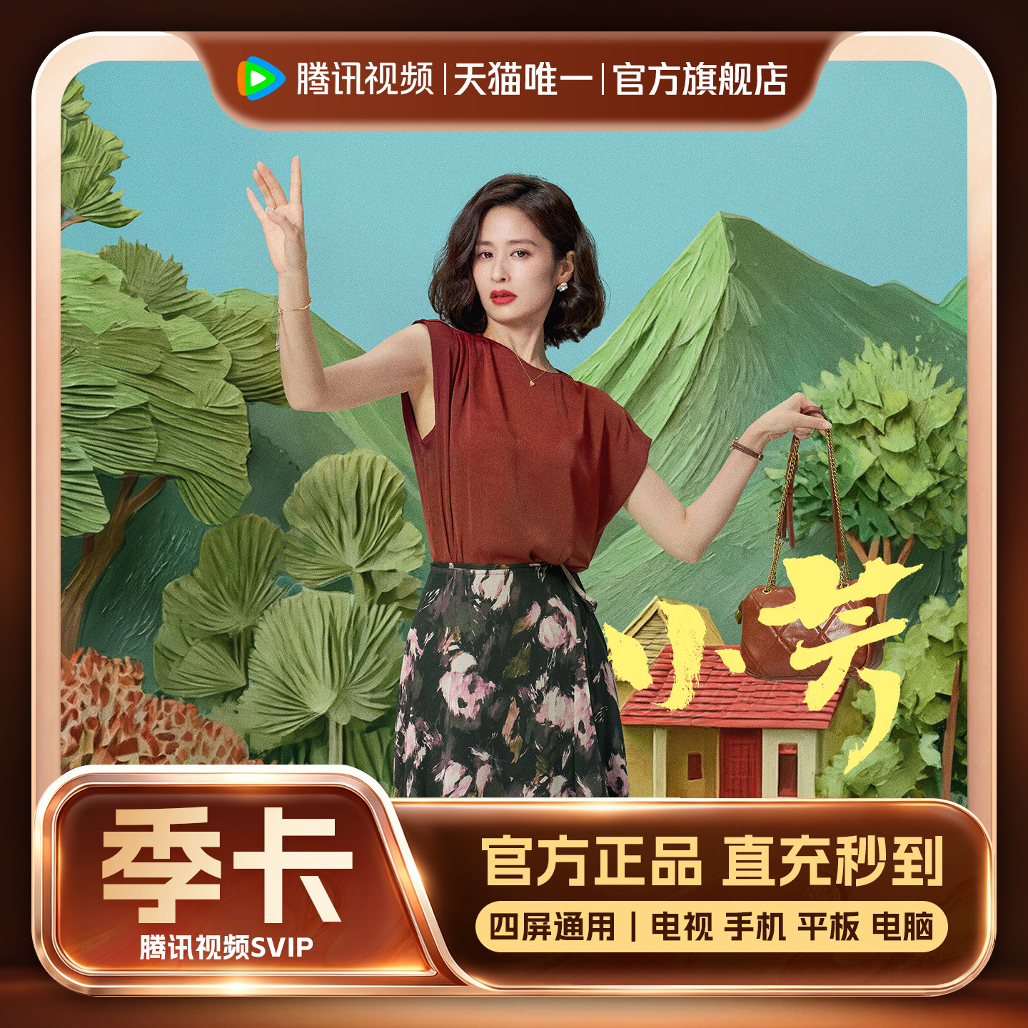 腾讯视频SVIP会员3个月季卡云视听TV SVIP会员 支持电视端
