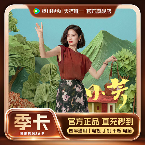 腾讯视频SVIP会员3个月季卡云视听TV SVIP会员 支持电视端