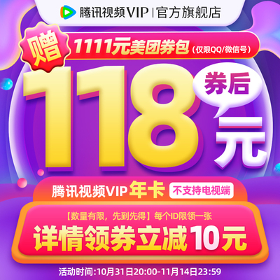 【券后118元】腾讯视频VIP会员12个月腾 讯vip1年卡腾讯会员一年