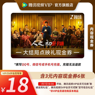 《人之初》大结局点映礼腾讯视频会员内容现金券礼包