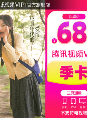 【活动价68元】腾讯视频VIP会员3个月VIP季卡不支持电视端