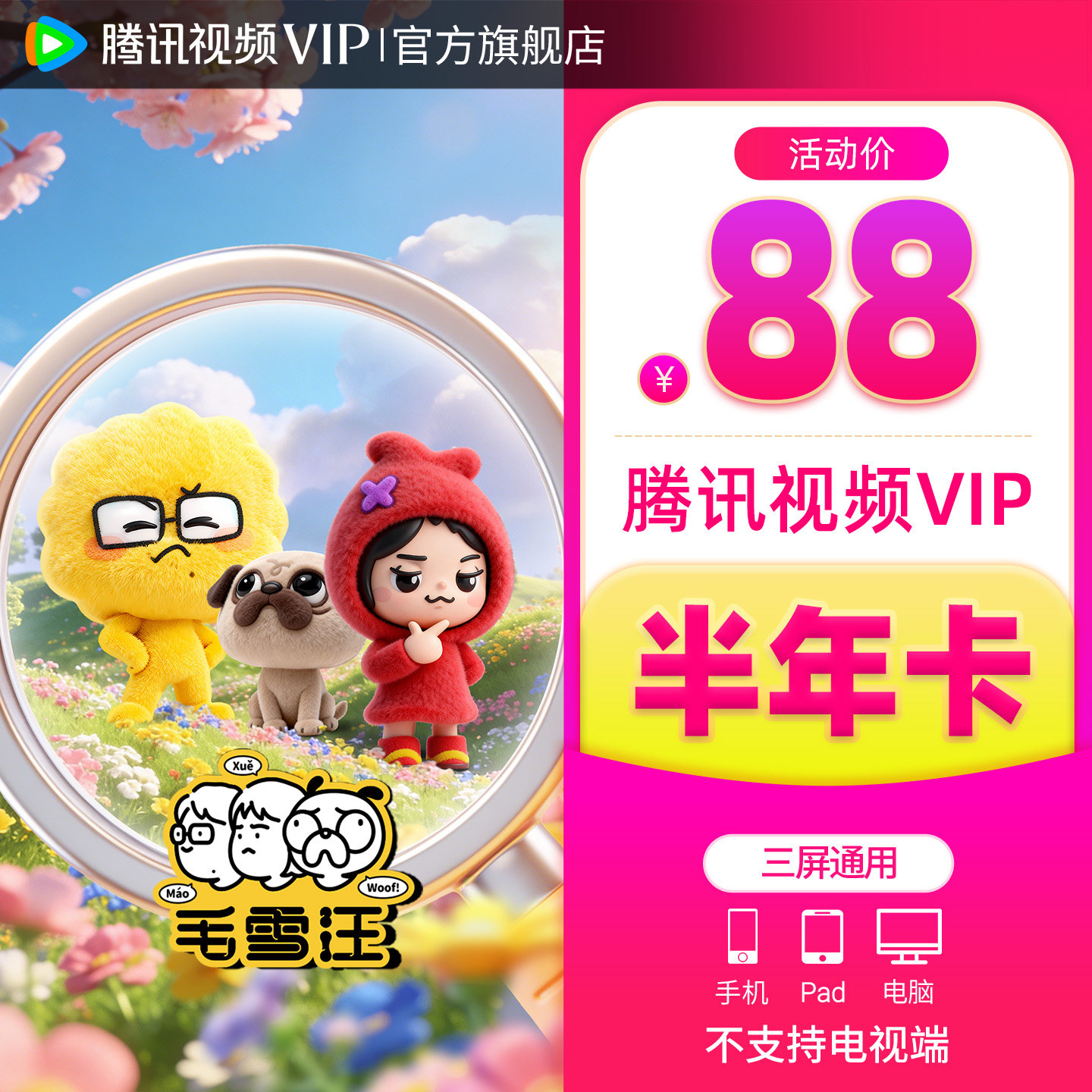 腾讯视频VIP会员6个月 腾讯VIP会员半年卡 腾讯会员不支持电视端