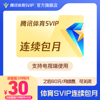 【各种充值】连续包月 腾讯体育SVIP会员1个月卡腾讯SVIP体育NBA