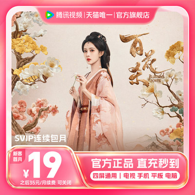 【连续包月】腾讯视频SVIP会员月卡1个月会员极光TV支持电视