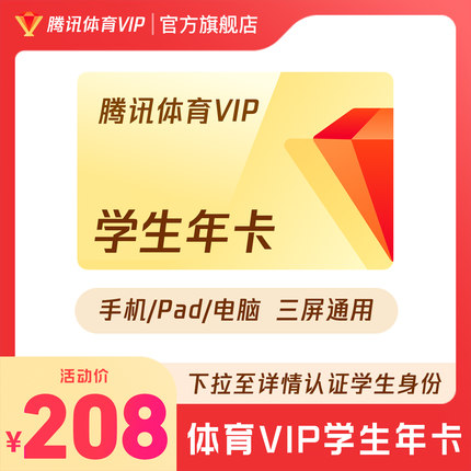 【学生专享卡】腾讯体育VIP会员年卡腾讯体育NBA会员12个月一年费