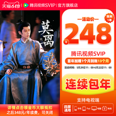 【限时加赠月卡】连续包年腾讯视频SVIP会员年卡极光TV直播 莫离