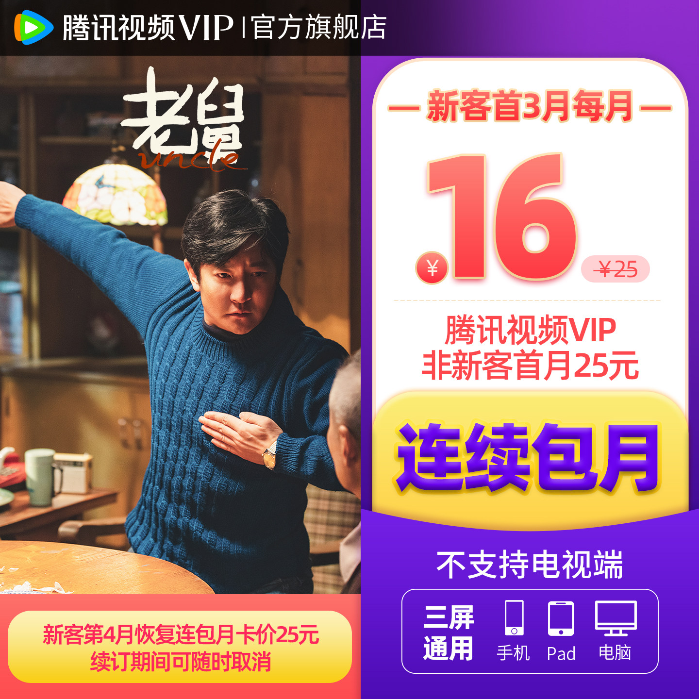 【连续包月】腾讯视频VIP会员月卡不支持电视端山河枕枭起青壤